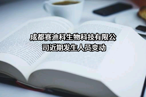 成都赛迪科生物科技有限公司