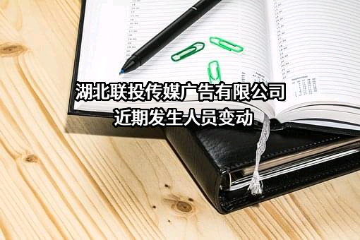 湖北联投传媒广告有限公司