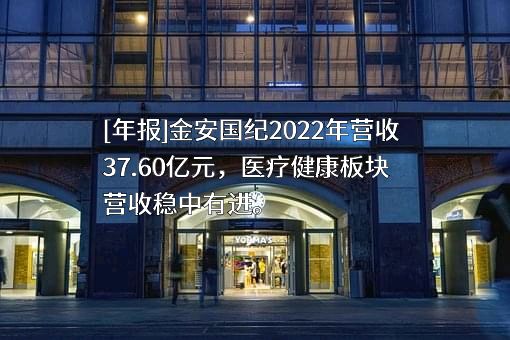 金安国纪科技股份有限公司