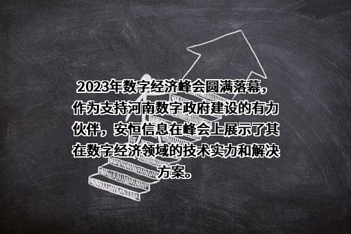 杭州安恒信息技术股份有限公司