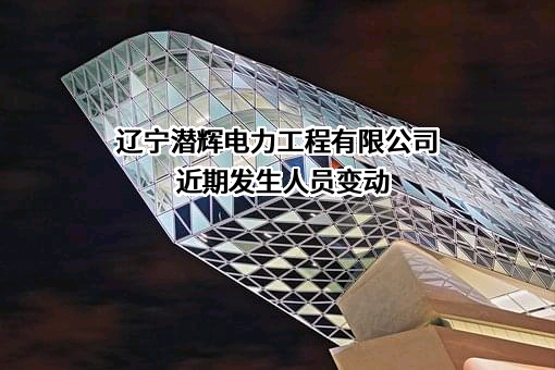 辽宁潜辉电力工程有限公司