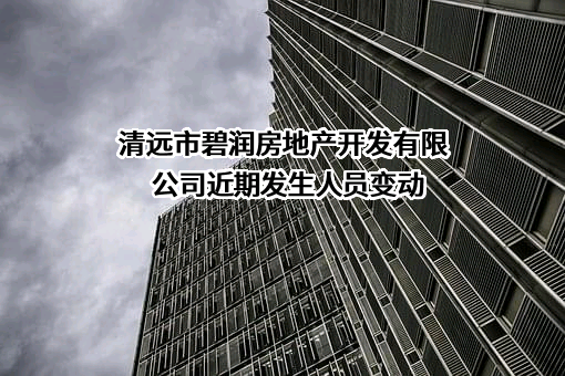 清远市碧润房地产开发有限公司