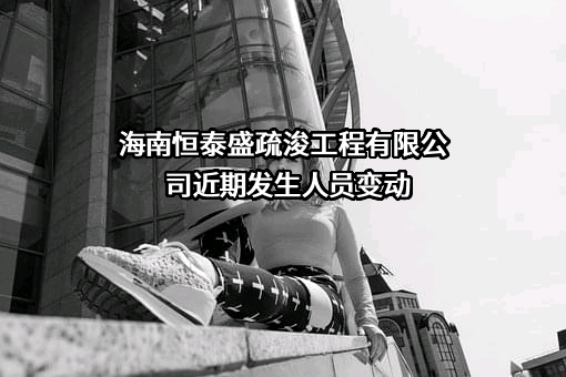 海南恒泰盛疏浚工程有限公司