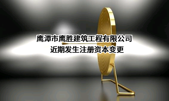 鹰潭市鹰胜建筑工程有限公司