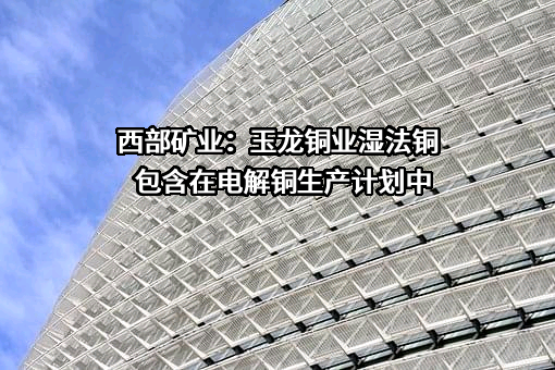 西藏玉龙铜业股份有限公司