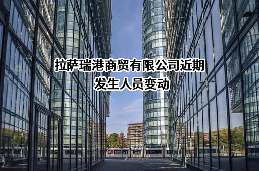 拉萨瑞港商贸有限公司