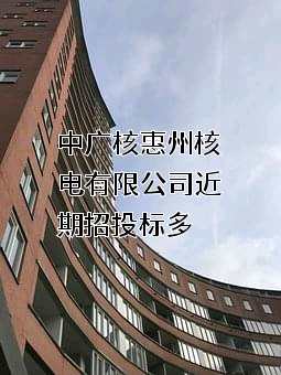中广核惠州核电有限公司
