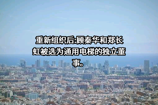 通用电梯股份有限公司