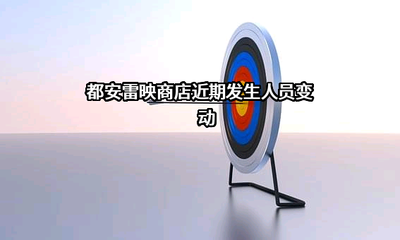 都安雷映商店