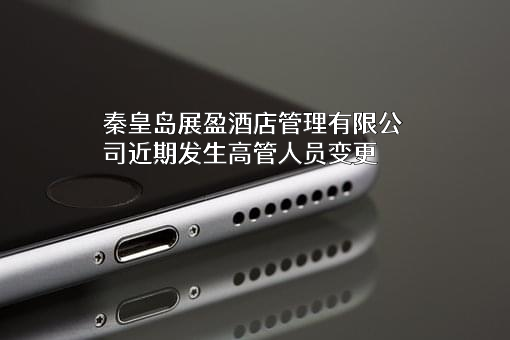 秦皇岛展盈酒店管理有限公司
