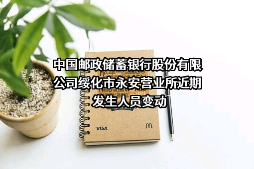 中国邮政储蓄银行股份有限公司绥化市永安营业所
