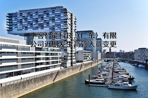 中客智能科技（广东）有限公司