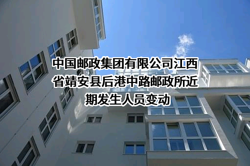中国邮政集团有限公司江西省靖安县后港中路邮政所