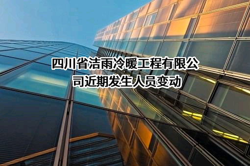 四川省洁雨冷暖工程有限公司