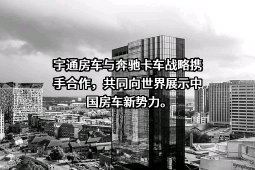 郑州宇通房车有限公司