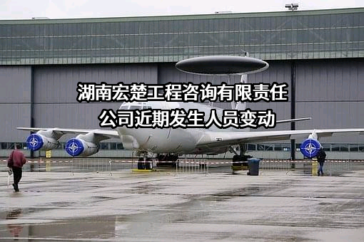 湖南宏楚工程咨询有限责任公司