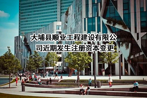 大埔县顺业工程建设有限公司