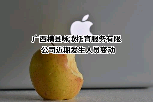 广西横县咏歌托育服务有限公司