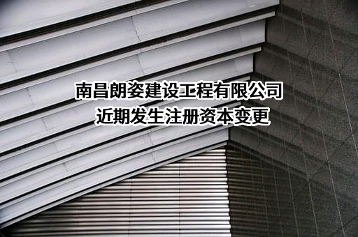 南昌朗姿建设工程有限公司