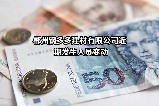 郴州钢多多建材有限公司