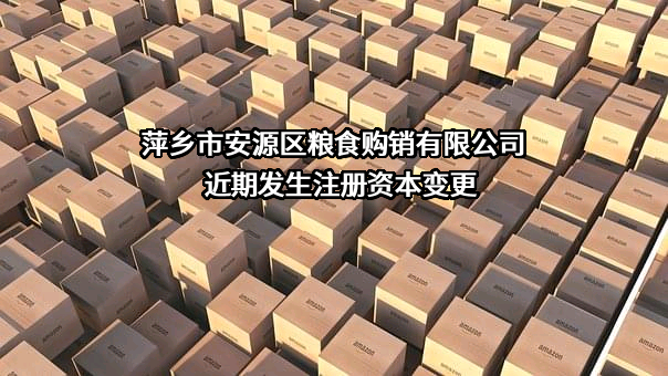 萍乡市安源区粮食购销有限公司