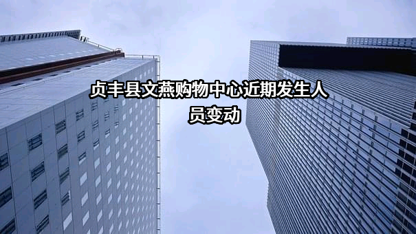 贞丰县文燕购物中心