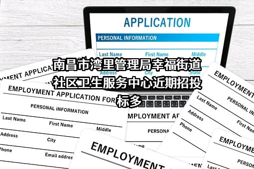 南昌市湾里管理局幸福街道社区卫生服务中心