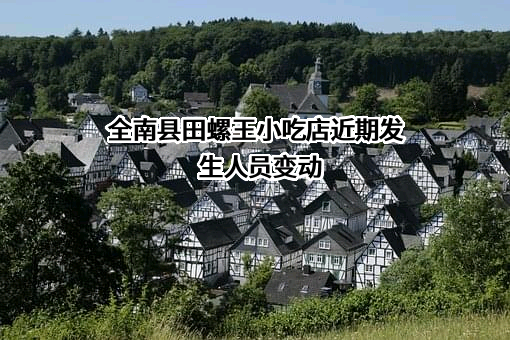 全南县田螺王小吃店