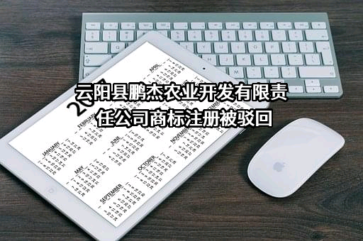 云阳县鹏杰农业开发有限责任公司商标注册被驳回