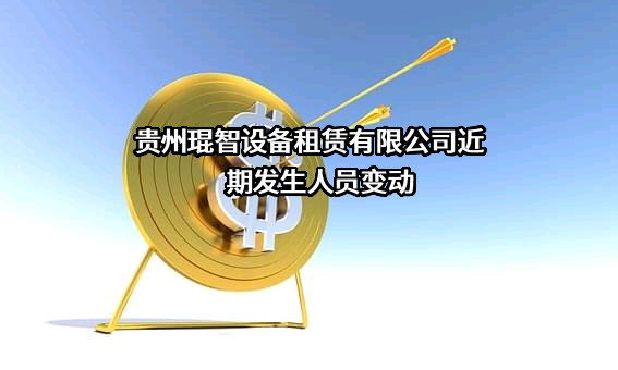 贵州琨智设备租赁有限公司