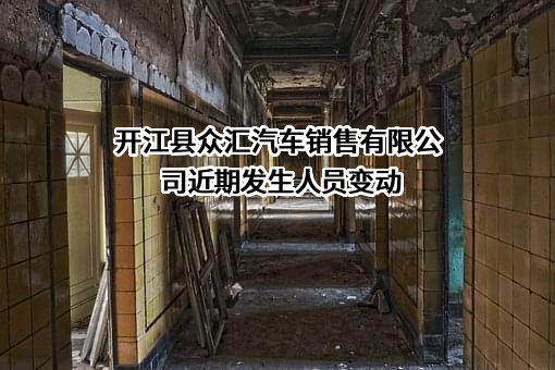 开江县众汇汽车销售有限公司近期发生人员变动