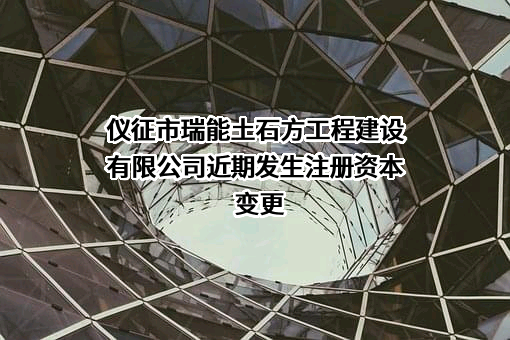 仪征市瑞能土石方工程建设有限公司