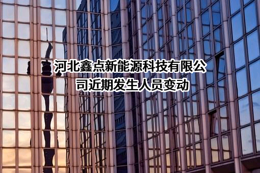 河北鑫点新能源科技有限公司