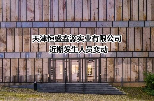 天津恒盛鑫源实业有限公司