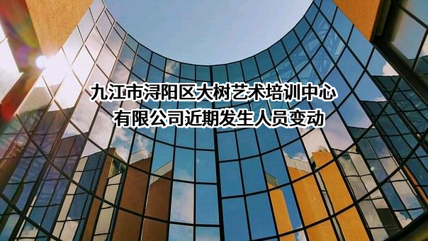 九江市浔阳区大树艺术培训中心有限公司