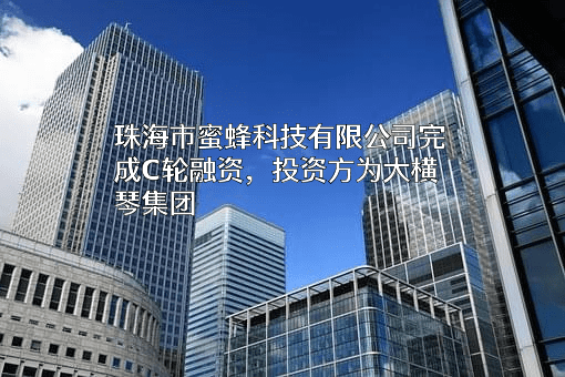 珠海市蜜蜂科技有限公司