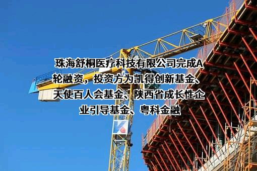 珠海舒桐医疗科技有限公司