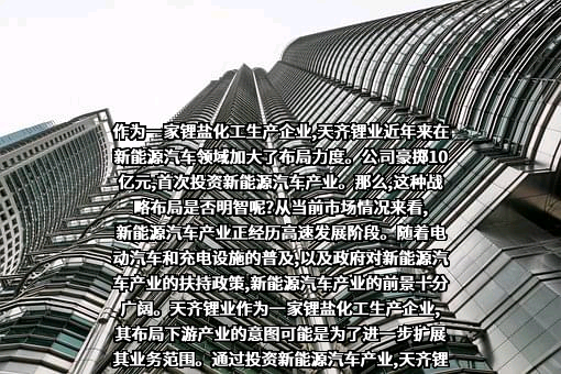 天齐锂业股份有限公司