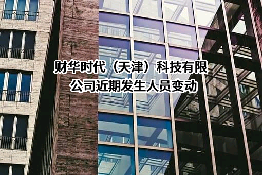 财华时代（天津）科技有限公司