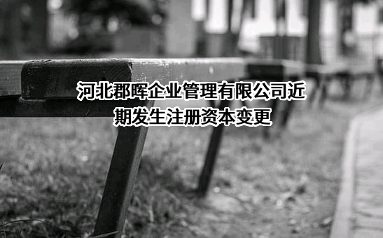 河北郡晖企业管理有限公司