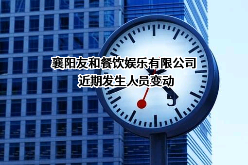 襄阳友和餐饮娱乐有限公司