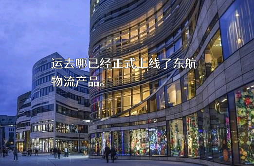 东方航空物流股份有限公司