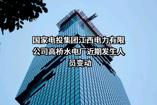 国家电投集团江西电力有限公司高桥水电厂