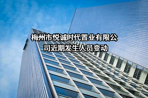 梅州市悦诚时代置业有限公司