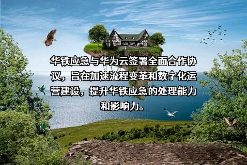 浙江华铁应急设备科技股份有限公司