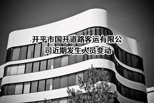 开平市国开道路客运有限公司
