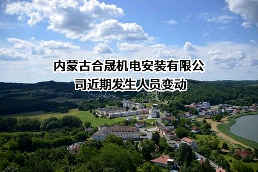 内蒙古合晟机电安装有限公司