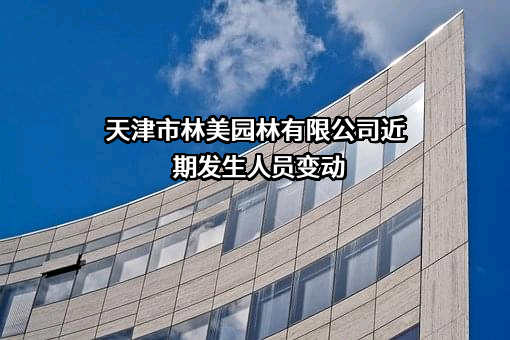 天津市林美园林有限公司