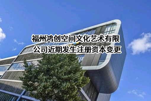 福州鸿创空间文化艺术有限公司