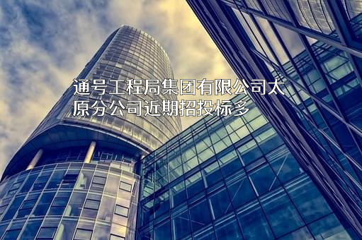 通号工程局集团有限公司太原分公司